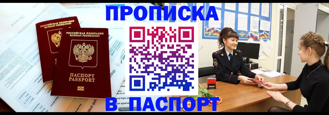 прописка штамп в Миассе